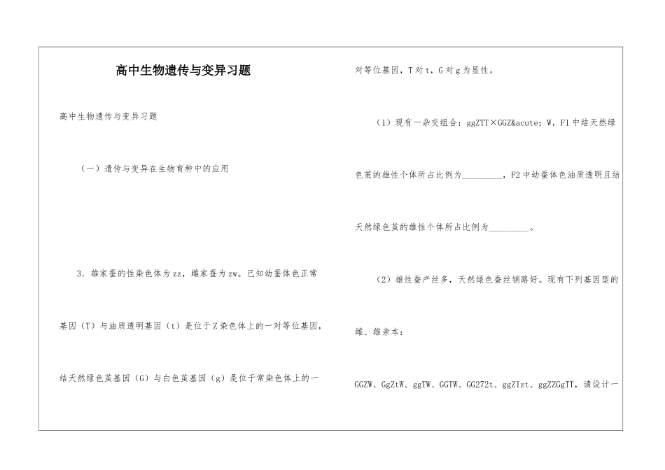 高中生物遗传与变异习题_第1页