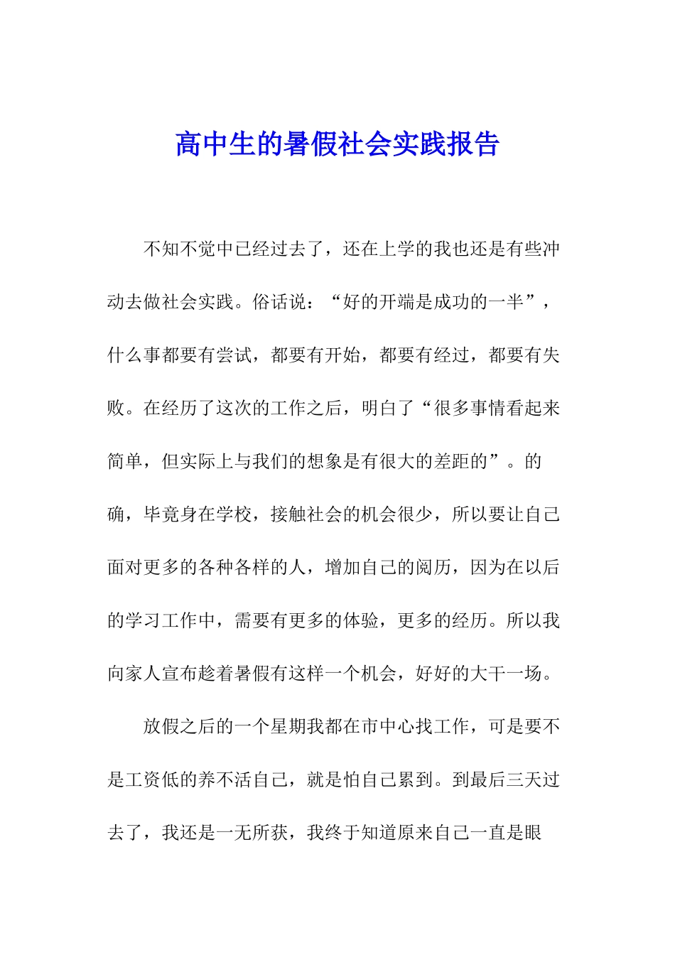 高中生的暑假社会实践报告_第1页