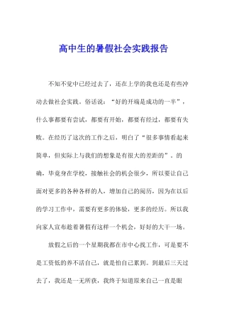 高中生的暑假社会实践报告