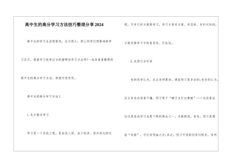 高中生的高分学习方法技巧整理分享2024_第1页