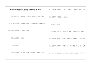 高中生的高分学习方法技巧整理分享2024