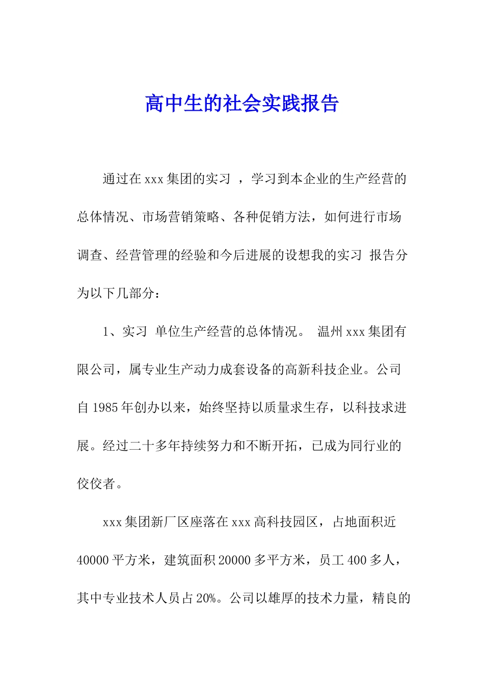 高中生的社会实践报告_第1页