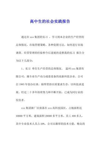 高中生的社会实践报告