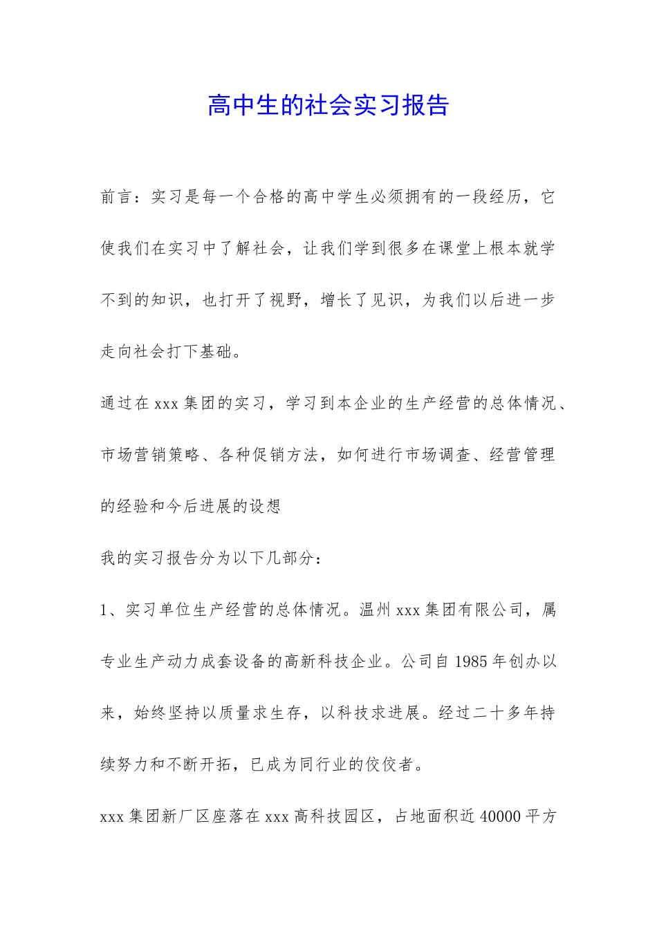 高中生的社会实习报告-_第1页