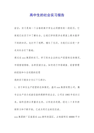 高中生的社会实习报告-