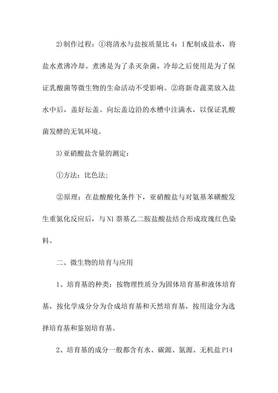 高中生物选修一知识点总结_第3页