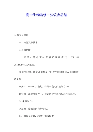 高中生物选修一知识点总结