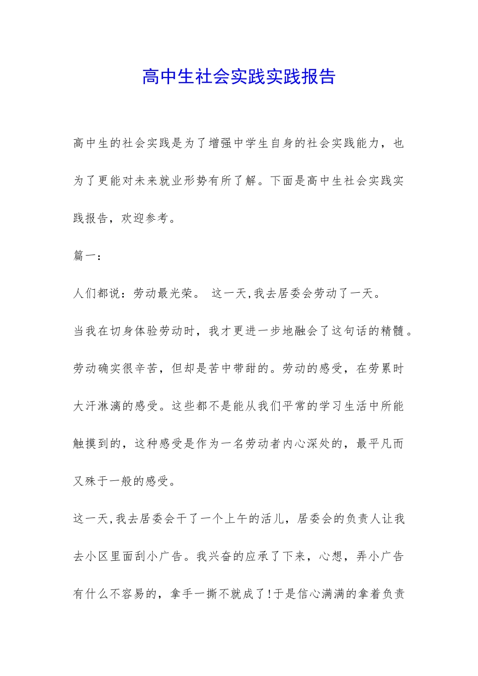高中生社会实践实践报告-_第1页
