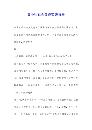 高中生社会实践实践报告-