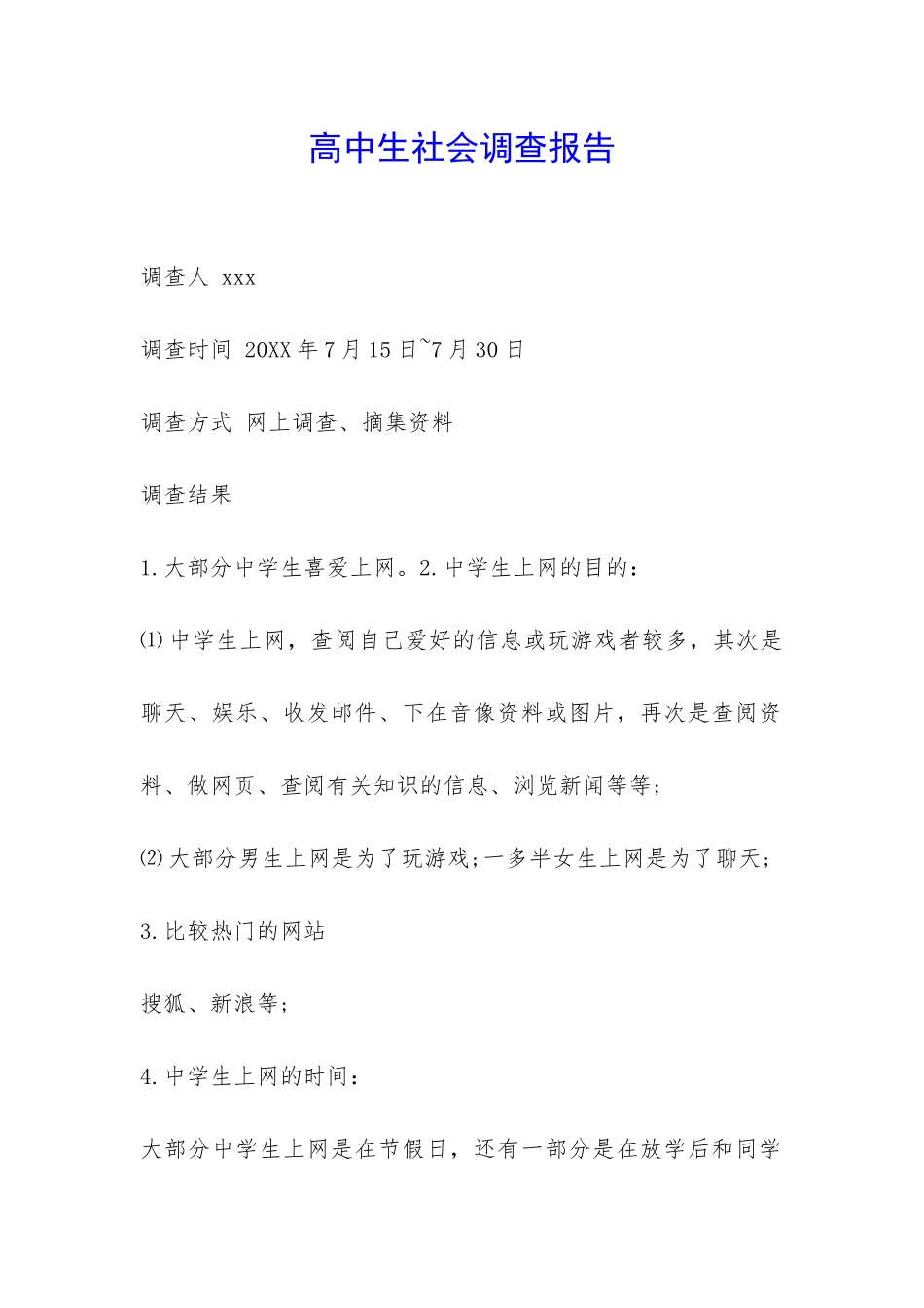 高中生社会调查报告-_第1页