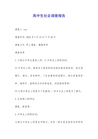 高中生社会调查报告-
