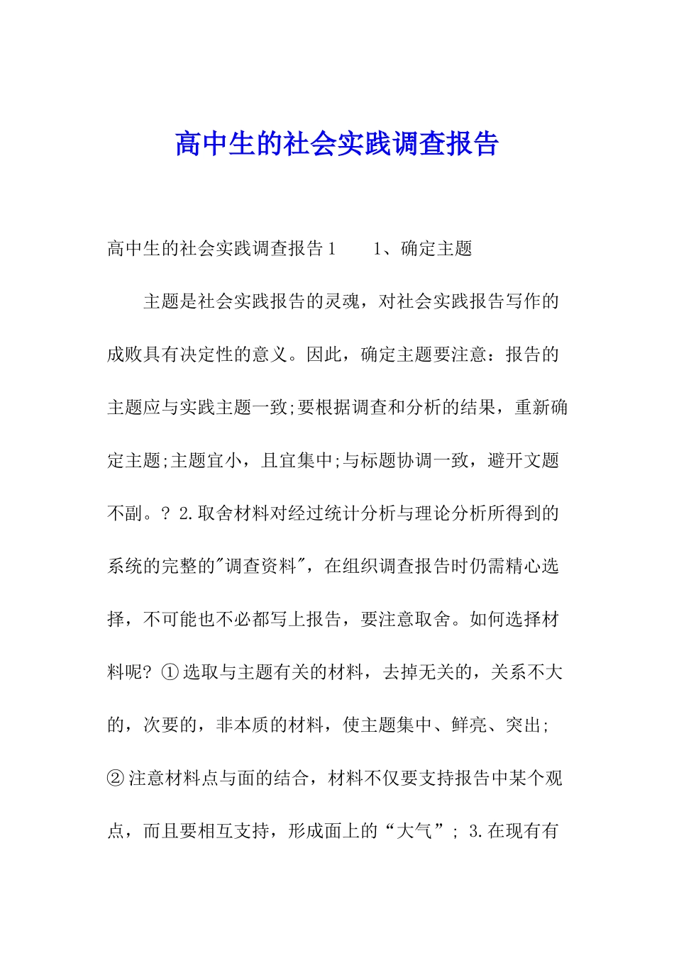 高中生的社会实践调查报告_第1页