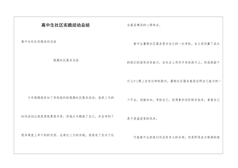高中生社区实践活动总结_第1页