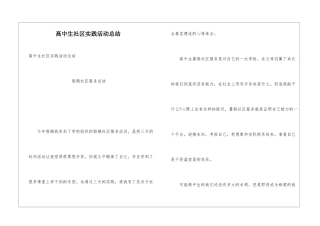 高中生社区实践活动总结