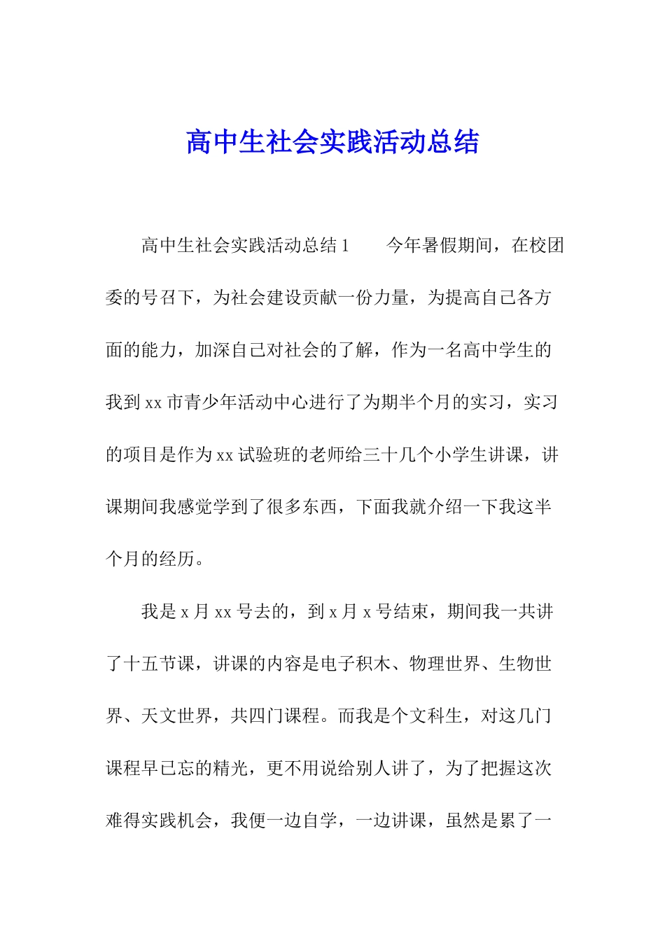 高中生社会实践活动总结_第1页