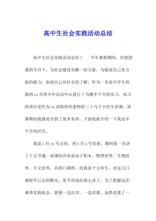 高中生社会实践活动总结