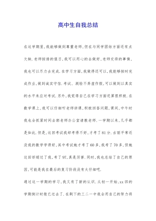 高中生自我总结-