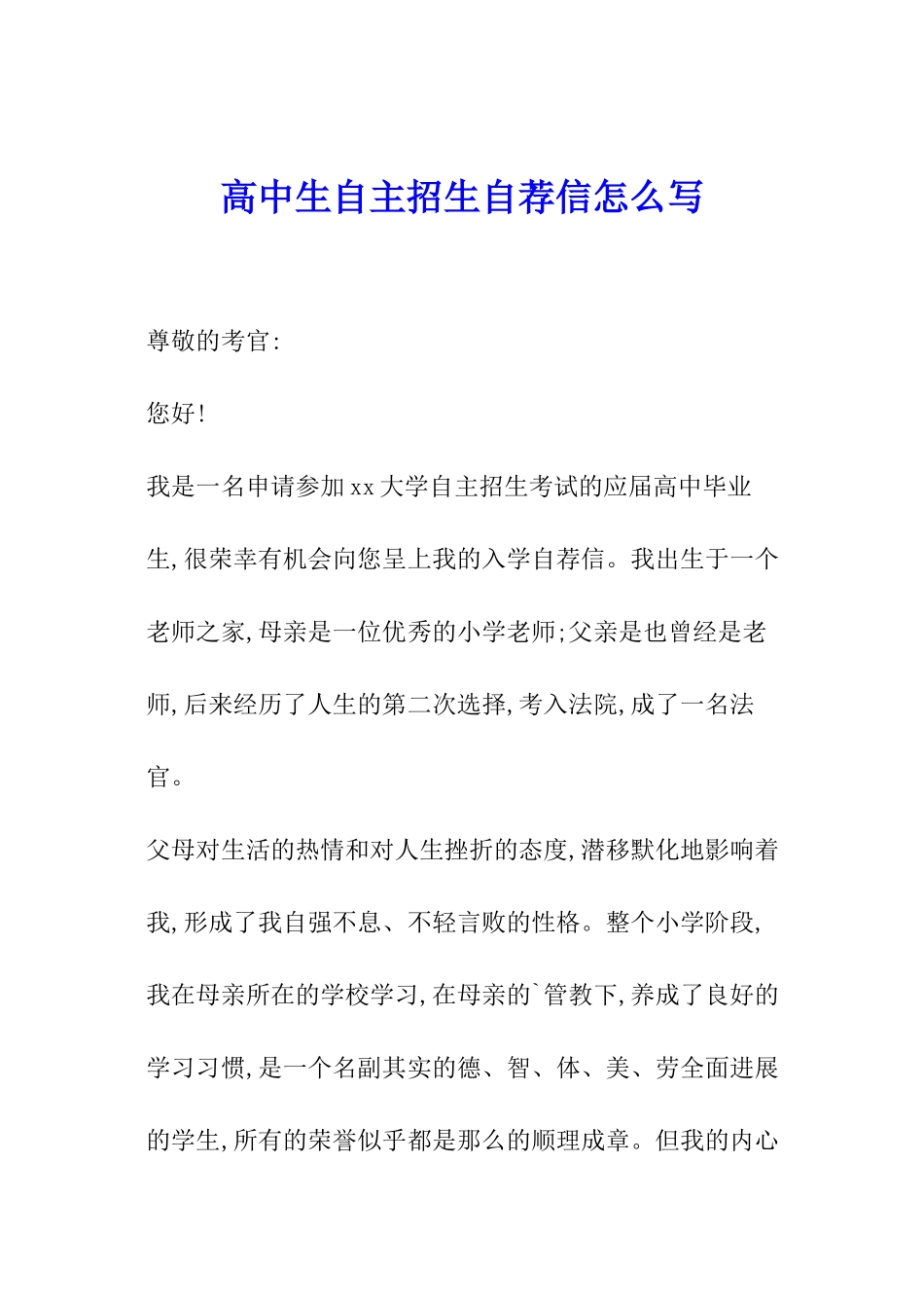 高中生自主招生自荐信怎么写_第1页