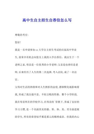 高中生自主招生自荐信怎么写