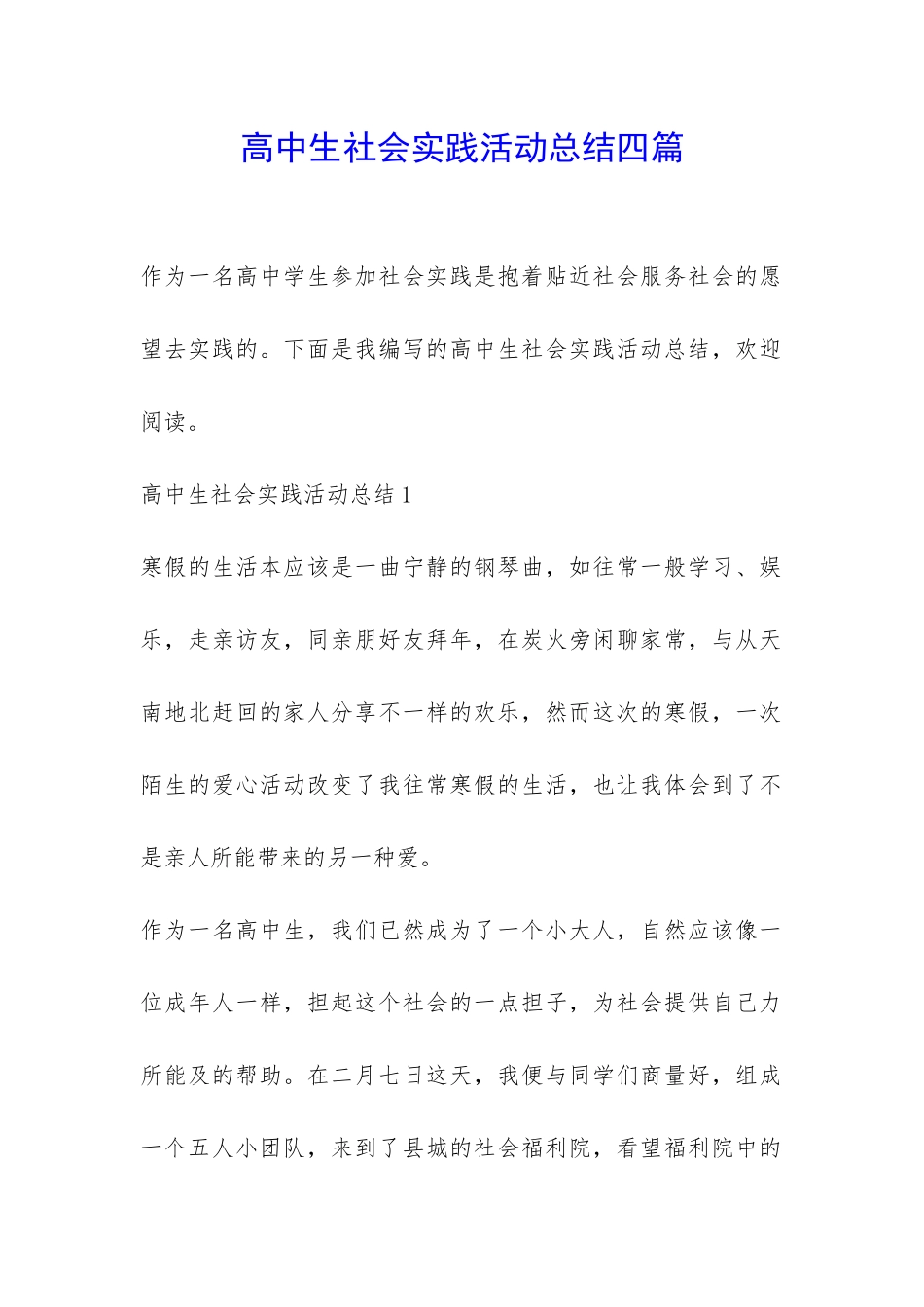 高中生社会实践活动总结四篇-_第1页