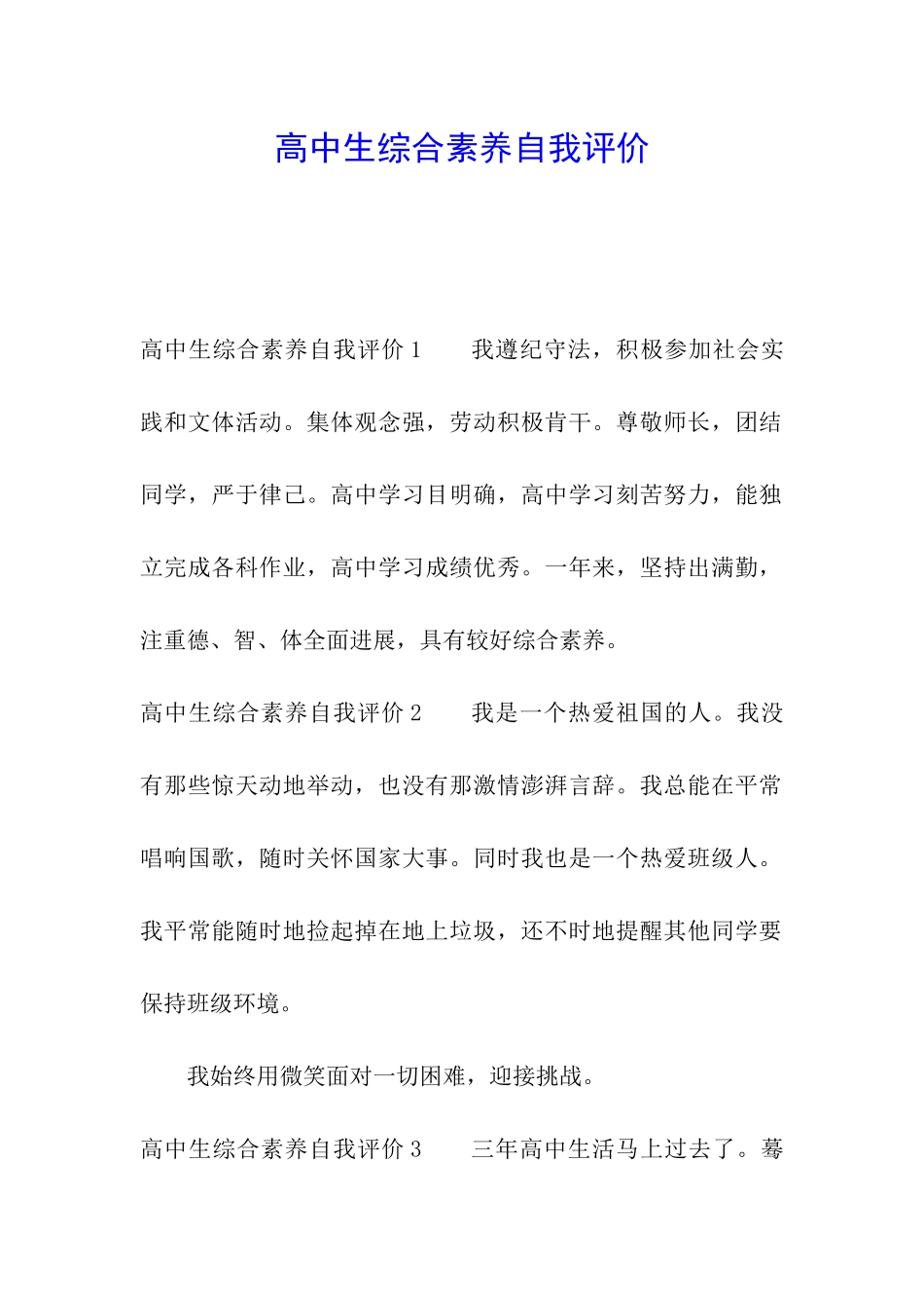 高中生综合素质自我评价_第1页