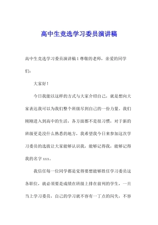 高中生竞选学习委员演讲稿