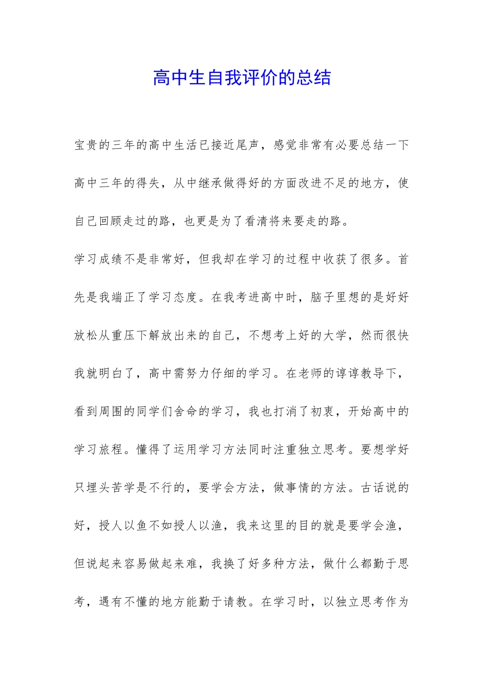 高中生自我评价的总结-_第1页