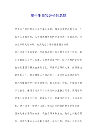 高中生自我评价的总结-