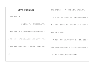 高中生自我鉴定五篇