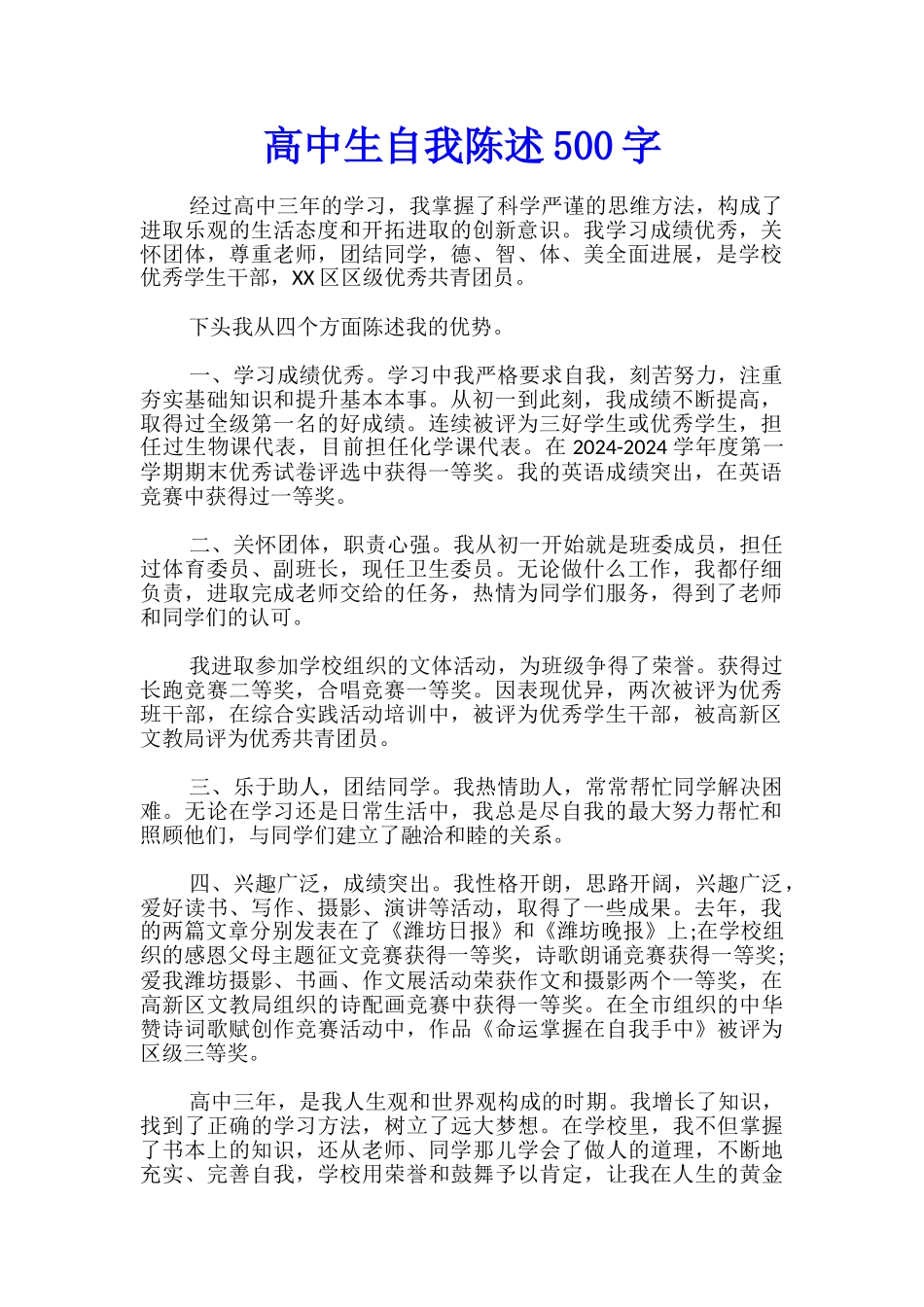 高中生自我陈述500字_第1页