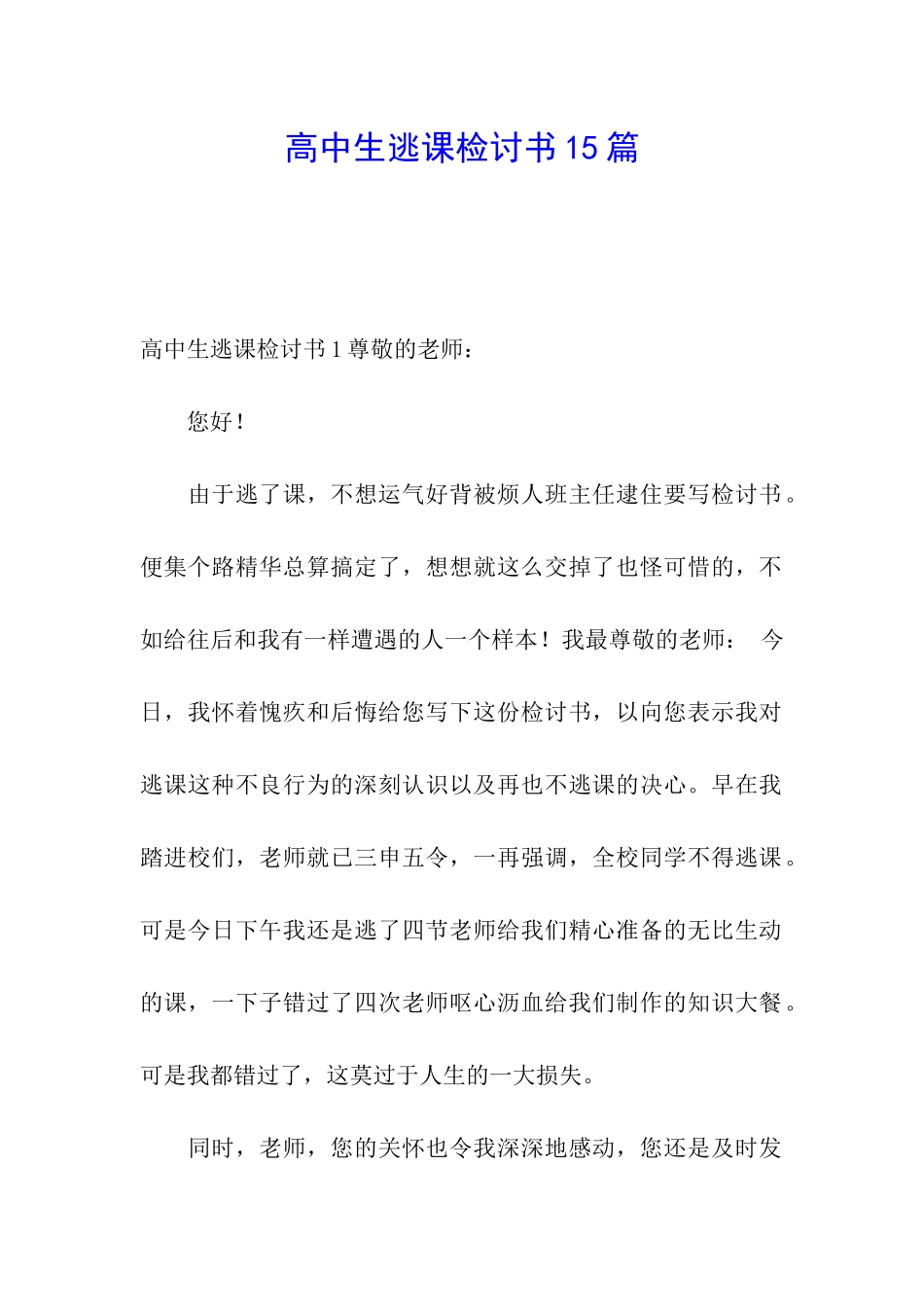 高中生逃课检讨书15篇_第1页