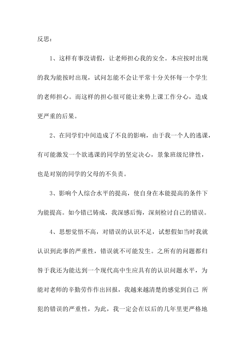 高中生逃课检讨书15篇_第3页