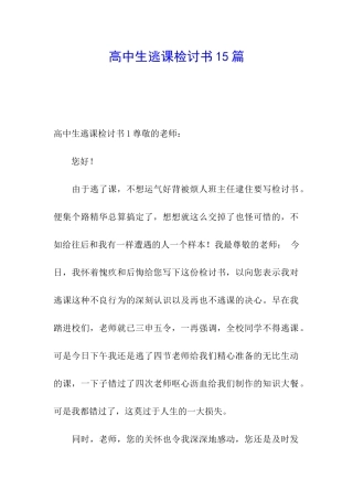 高中生逃课检讨书15篇