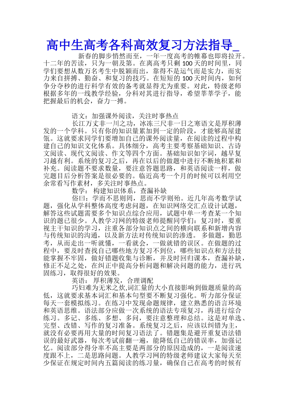 高中生高考各科高效复习方法指导_第1页