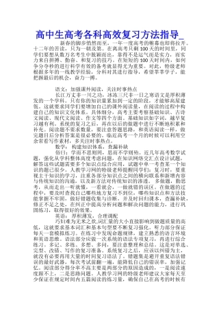 高中生高考各科高效复习方法指导