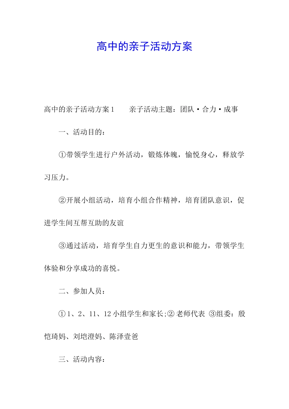 高中的亲子活动方案_第1页