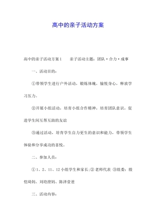 高中的亲子活动方案