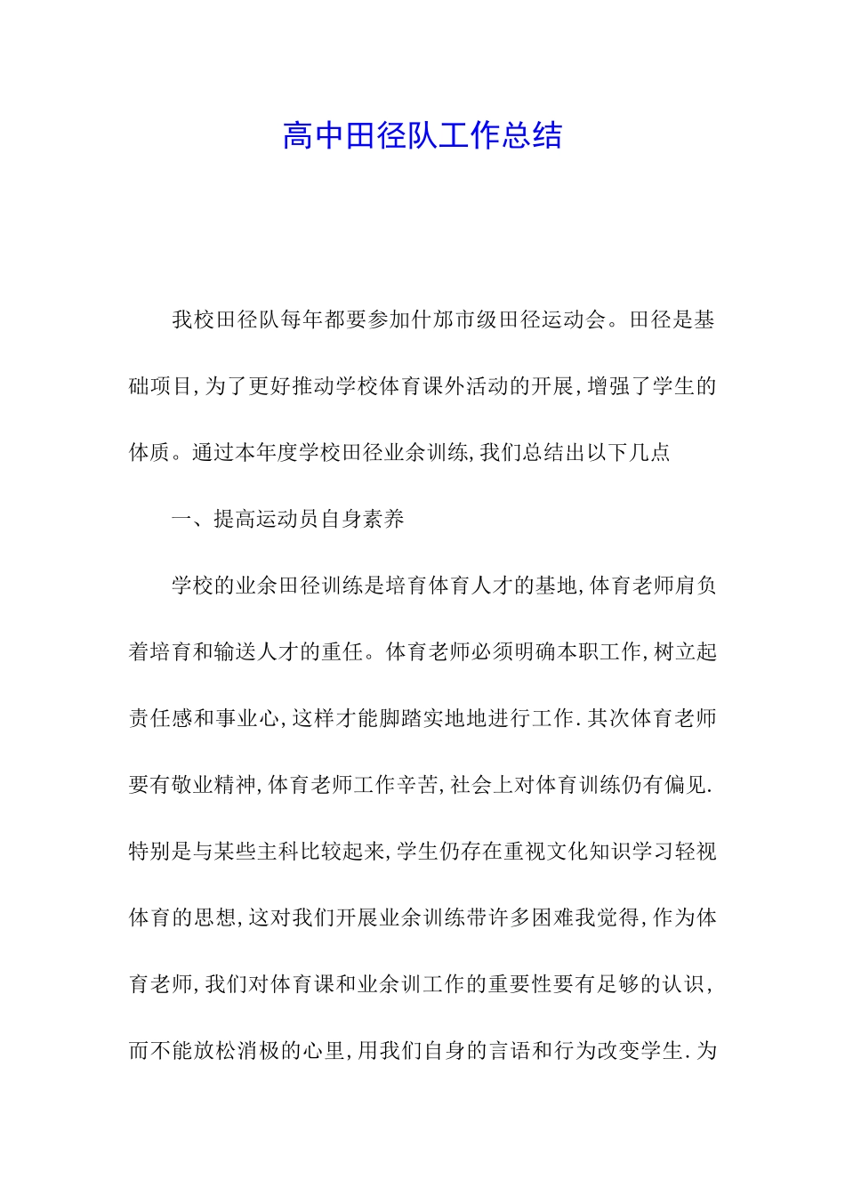 高中田径队工作总结_第1页