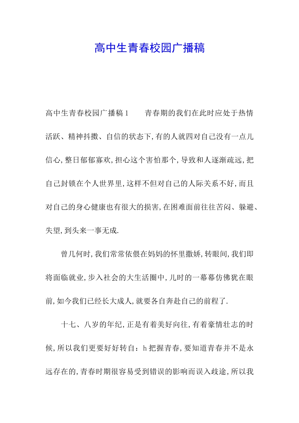 高中生青春校园广播稿_第1页