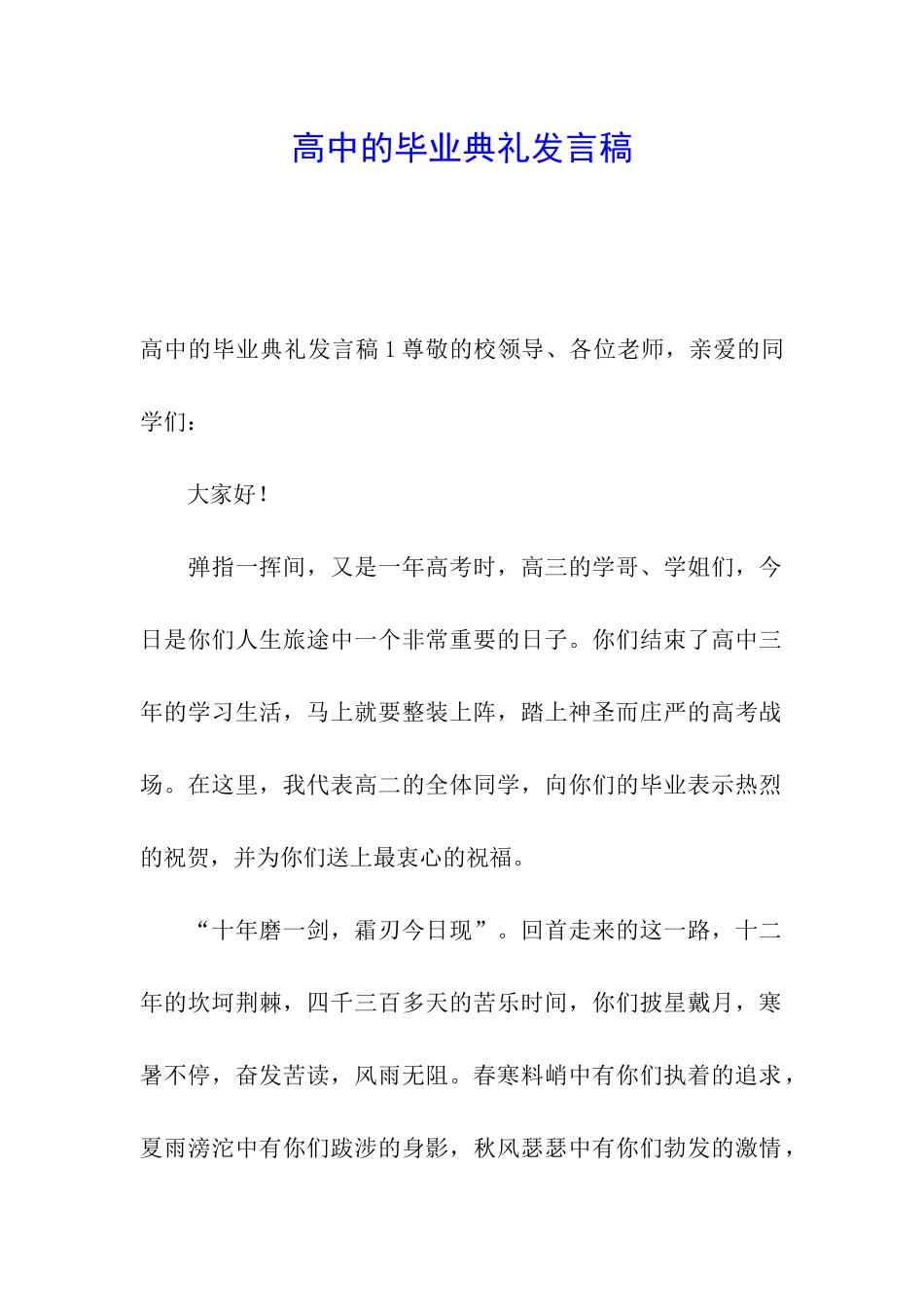 高中的毕业典礼发言稿_第1页