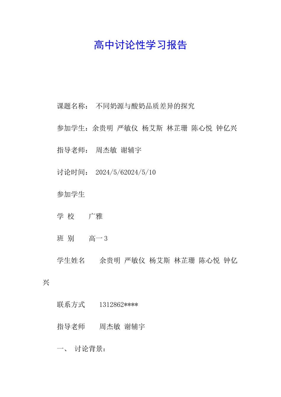 高中研究性学习报告_第1页