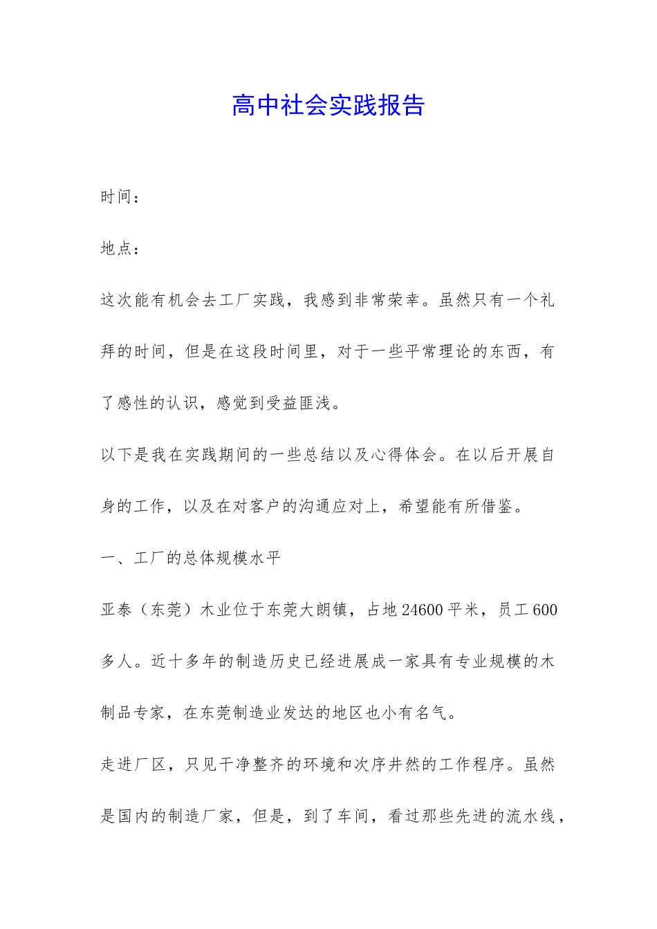 高中社会实践报告-_第1页