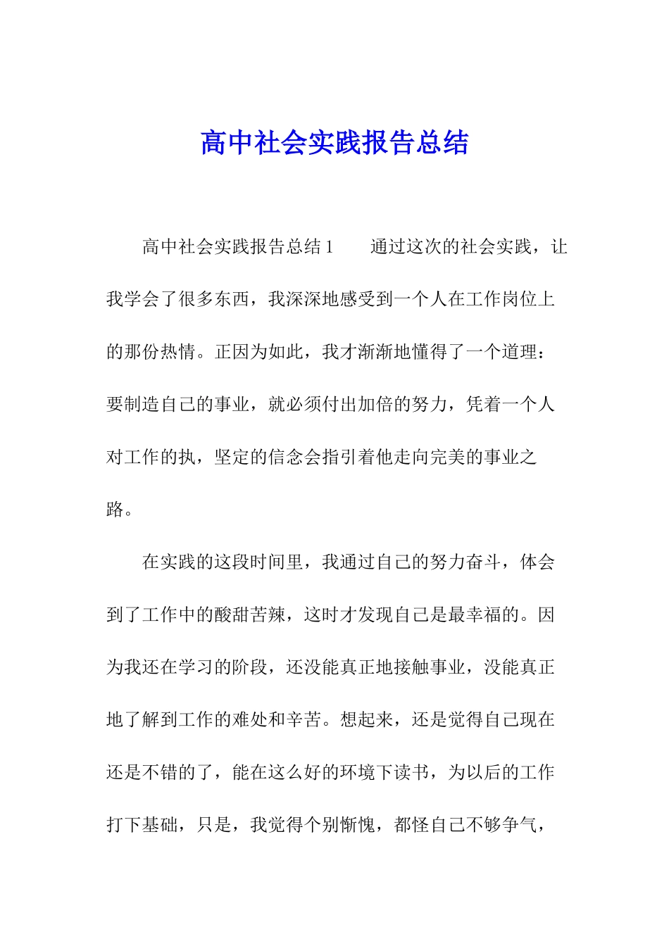 高中社会实践报告总结_第1页