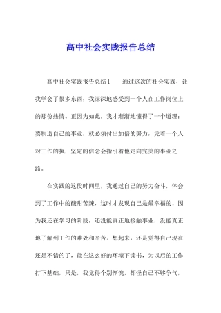 高中社会实践报告总结