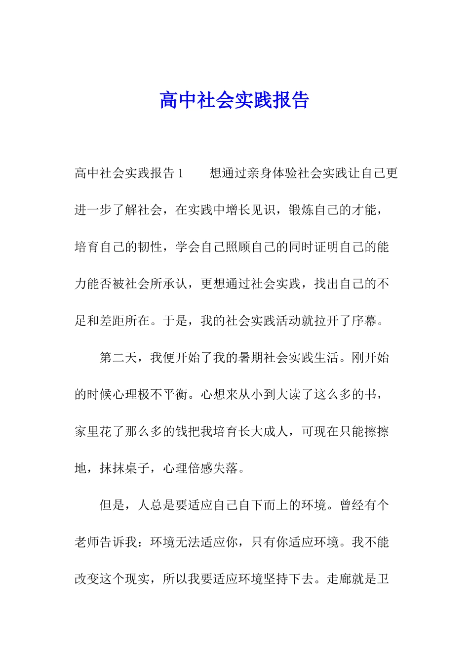 高中社会实践报告_第1页
