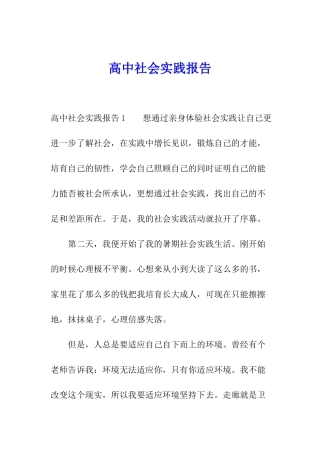 高中社会实践报告