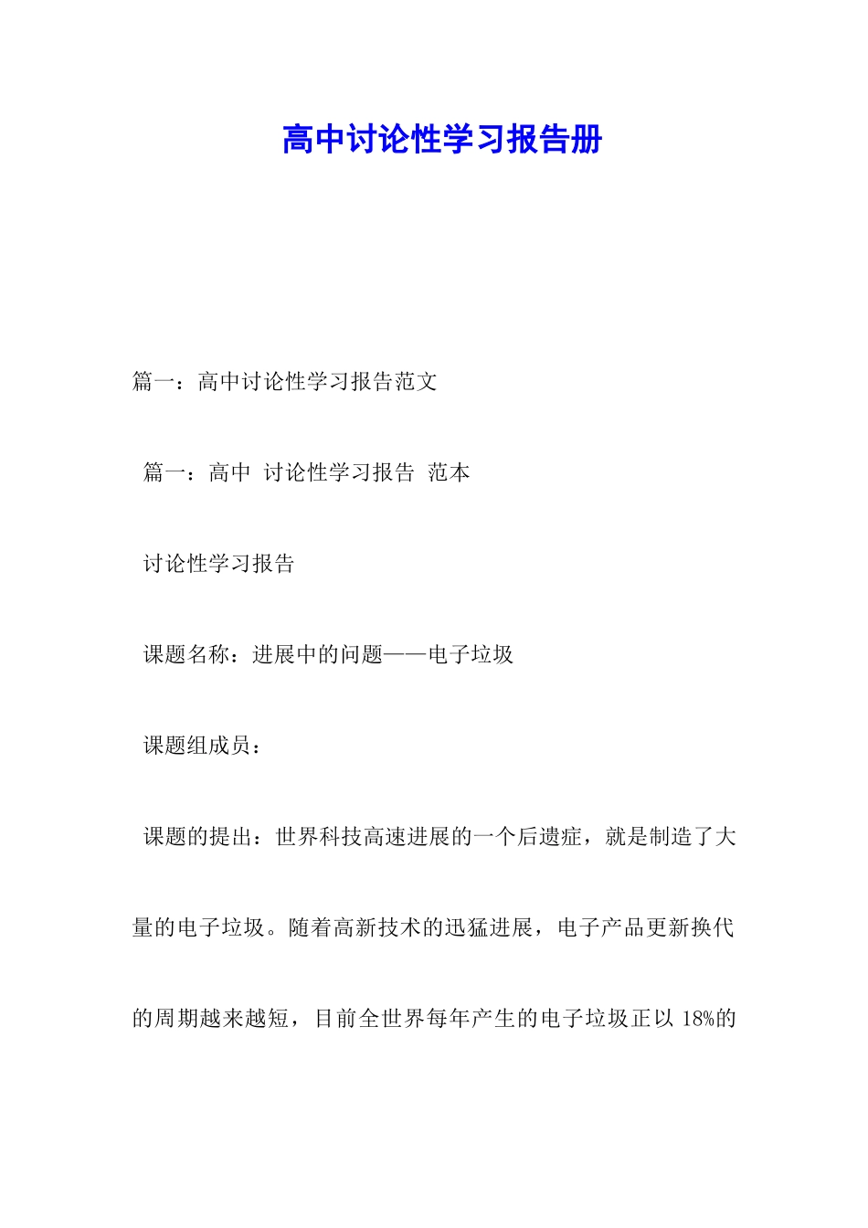 高中研究性学习报告册_第1页