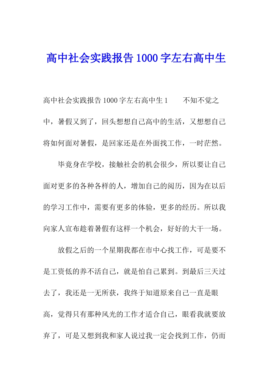 高中社会实践报告1000字左右高中生_第1页