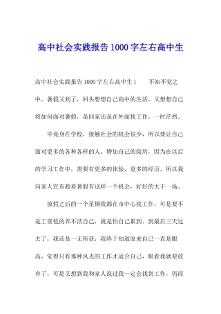 高中社会实践报告1000字左右高中生