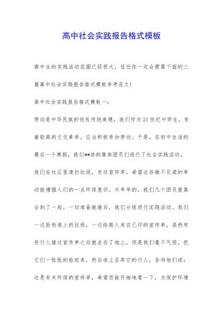 高中社会实践报告格式模板-